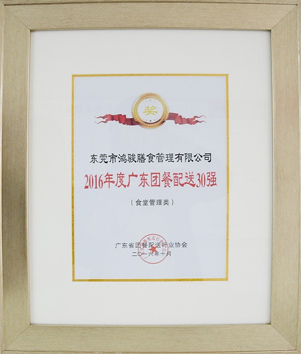 1489713830970033.jpg 2016年度廣東團(tuán)餐配送30強.jpg